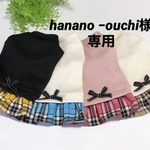 『hanano −ouchi 様専用』