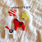 aiki0421さま専用