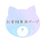 ri0129na様専用ページ