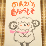 ゆるふで作品  のんびりらしく