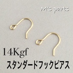 1~10ペア〈14kgf〉 スタンダードフック ピアス　～買う程おトク！