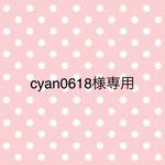 cyan0618様専用
