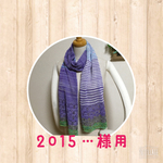 2015…様用　コットン　透かし編みストール　　