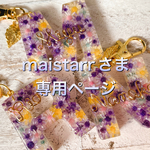 maistarrさま専用ページ