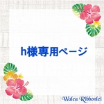 h様専用　ハワイアンリボンレイ 