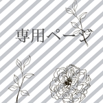 専用ページ