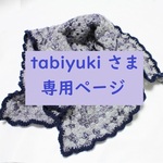 tabiyukiさま専用　ブランケット＋エコたわし&コースター　6種セット