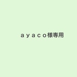 ａｙａｃｏ様専用ページ