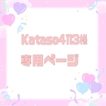 Kataso様専用ページ
