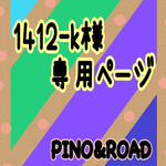 1412-k様  専用ページ