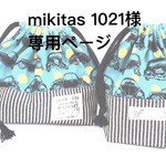mikitas1021様　専用ページ