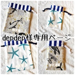 depdep様専用 コップ袋とお箸袋2セット