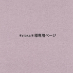 ＊rioka＊専用ページ
