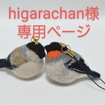 higarachan様専用ページ