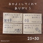 25×50サイズ　なかよくしてくれてありがとう　シール　アソート