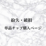 ネイルチップ単品購入