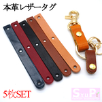ハンドメイドパーツ本革レザータグ  5枚SET　(栃木レザー＆高級イタリアンレザー）