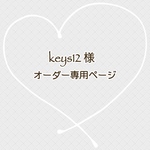 keys12様　専用ページ