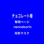 nennekorin 舟形マスク　　チョコレート様　専用ページ