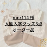 セット変更オーダー品 ✐入園・入学 3点セット✄モカブラウン