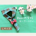 #moriの学校🌳セーラースタイ🌸Lサイズ
