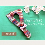 #moriの学校🌳セーラースタイ🌸Lサイズ