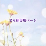 まみ様専用ページ