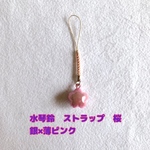 水琴鈴　ストラップ　桜　銀×薄ピンク