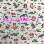 あじばんだ様専用ページ