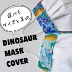 不織布マスクカバー＊子供用＊大人用＊恐竜＊きょうりゅう＊男の子＊抗菌＊冷感＊メッシュ生地