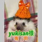 yukisan様専用