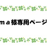 【ma様専用ページ】