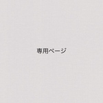 ゆゆかか様専用