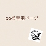 po様専用ページ