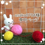usako0704様専用