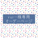 rui…様専用オーダーページ