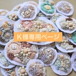 Ｋ様専用ページ