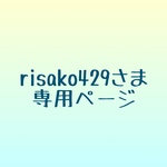 risako429さま専用ページ