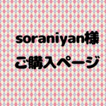soraniyan様、ご購入ページ