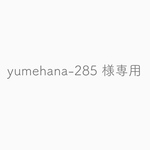 yumehana-285様専用ページ