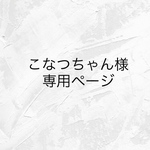 こなつちゃん様専用ページ