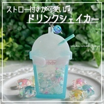 ストロー付きが可愛い【ドリンクシェイカー】シャカシャカキーホルダー