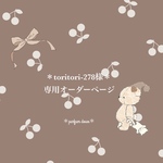 ＊toritori-278様専用オーダーページ＊①