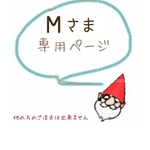 Mさま 専用ページ
