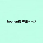 boonon様専用ページ