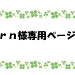 【rn様専用ページ】