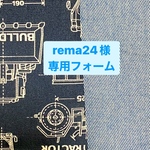 rema24様専用フォーム