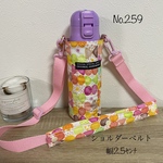 259.カラフルちょうちょ　水筒カバー　3点セット