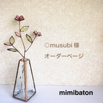 ＊◎musubi 様　オーダーページ＊