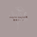 mayim-mayim様専用